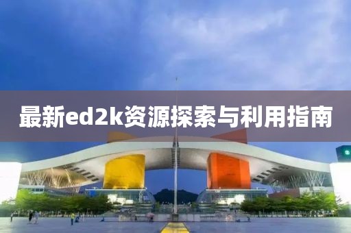 最新ed2k资源探索与利用指南