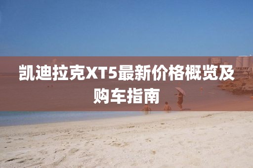 凯迪拉克XT5最新价格概览及购车指南