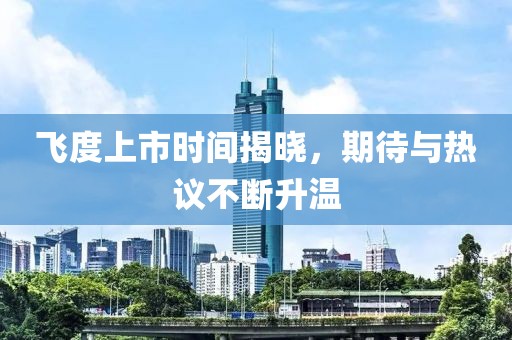 飞度上市时间揭晓，期待与热议不断升温