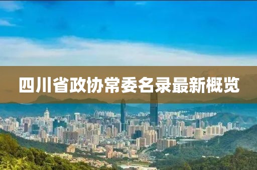 四川省政协常委名录最新概览