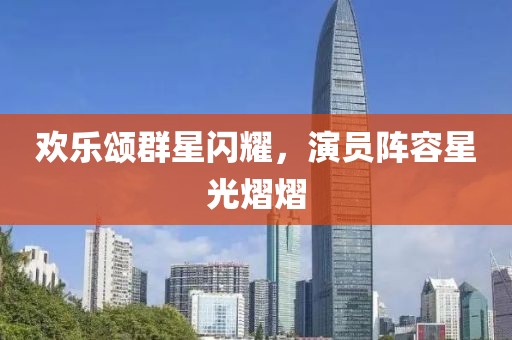 欢乐颂群星闪耀，演员阵容星光熠熠