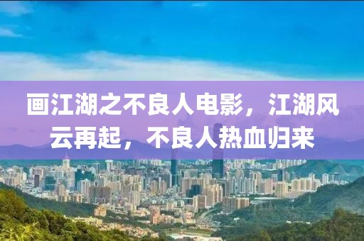画江湖之不良人电影，江湖风云再起，不良人热血归来