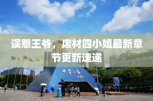 误惹王爷，废材四小姐最新章节更新速递