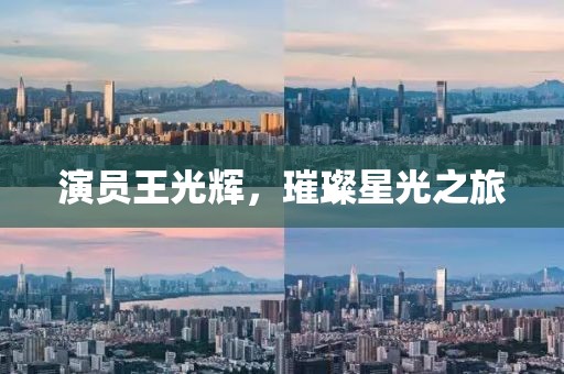 演员王光辉，璀璨星光之旅