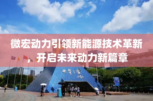 微宏动力引领新能源技术革新，开启未来动力新篇章