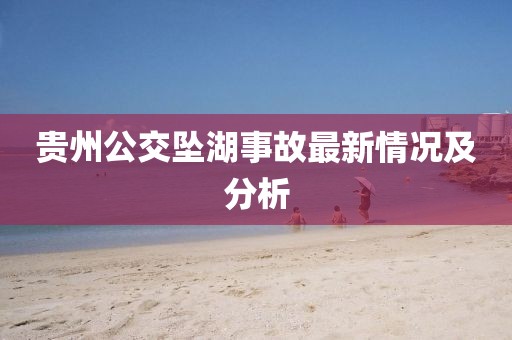 贵州公交坠湖事故最新情况及分析