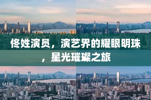 佟姓演员，演艺界的耀眼明珠，星光璀璨之旅