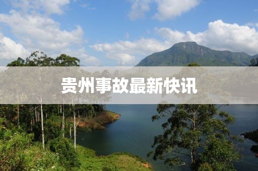贵州事故最新快讯