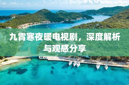 九霄寒夜暖电视剧，深度解析与观感分享