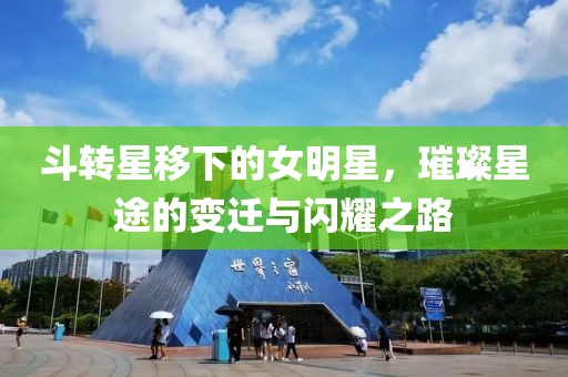斗转星移下的女明星，璀璨星途的变迁与闪耀之路