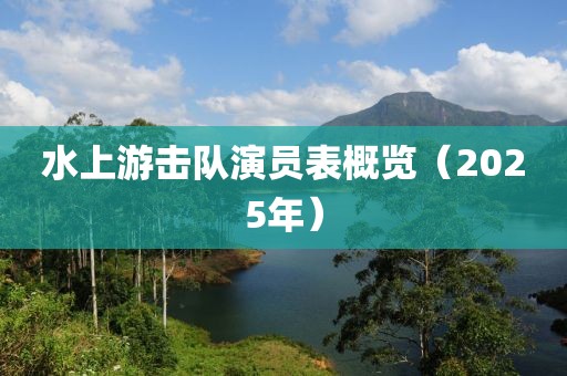 水上游击队演员表概览（2025年）