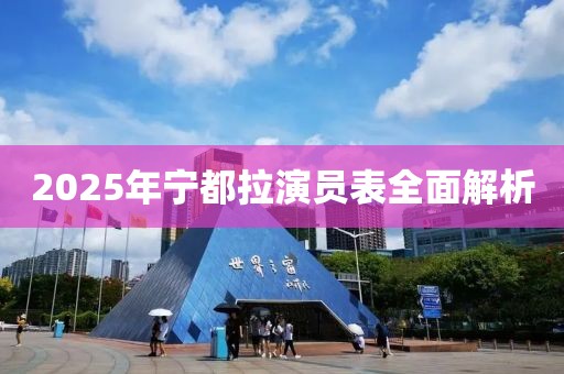 2025年宁都拉演员表全面解析