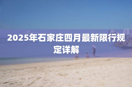 2025年石家庄四月最新限行规定详解