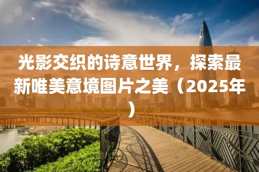 晨曦慕雪 第8页