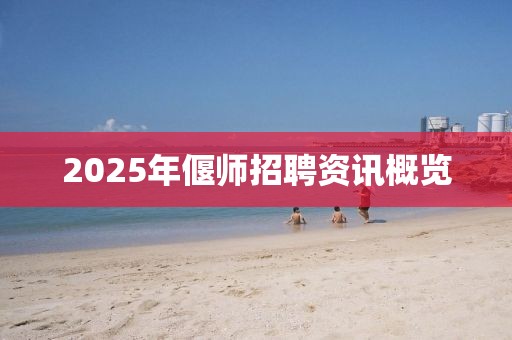 2025年偃师招聘资讯概览