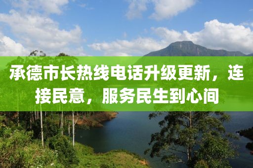 承德市长热线电话升级更新，连接民意，服务民生到心间
