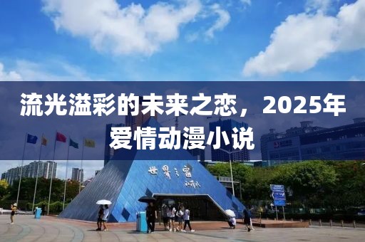 流光溢彩的未来之恋，2025年爱情动漫小说