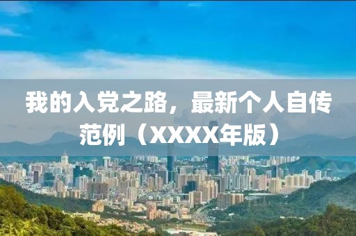 我的入党之路，最新个人自传范例（XXXX年版）
