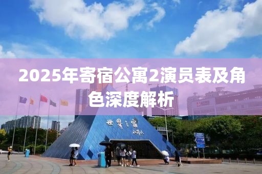 2025年寄宿公寓2演员表及角色深度解析