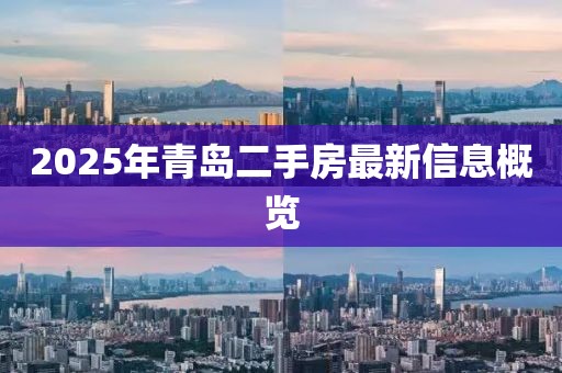 2025年青岛二手房最新信息概览