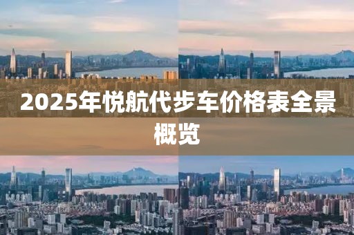 2025年悦航代步车价格表全景概览