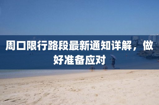 周口限行路段最新通知详解，做好准备应对