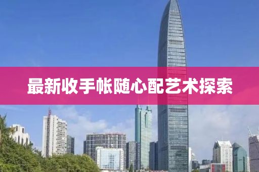 最新收手帐随心配艺术探索