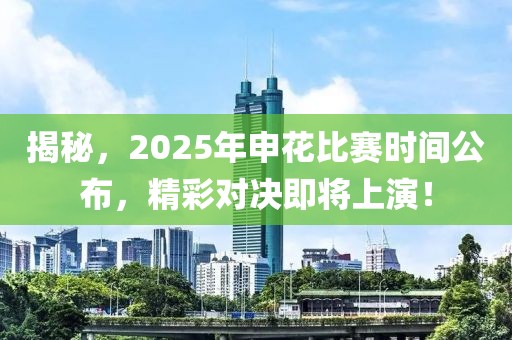 揭秘，2025年申花比赛时间公布，精彩对决即将上演！