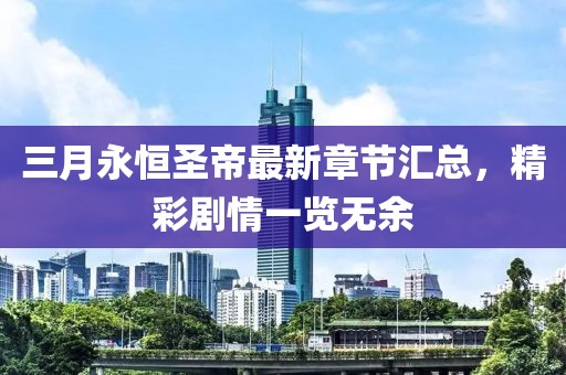 三月永恒圣帝最新章节汇总，精彩剧情一览无余