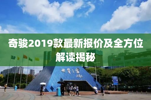 奇骏2019款最新报价及全方位解读揭秘