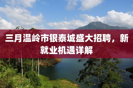 三月温岭市银泰城盛大招聘，新就业机遇详解