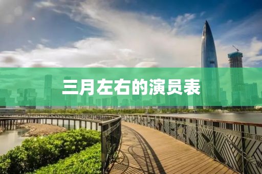 三月左右的演员表