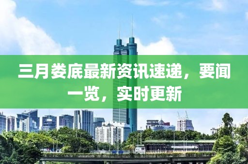 三月娄底最新资讯速递，要闻一览，实时更新