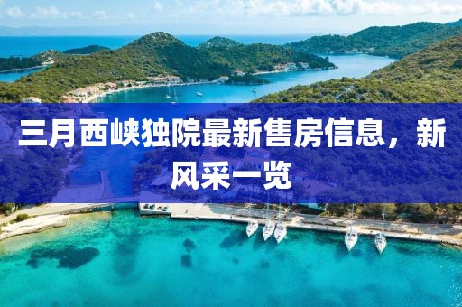 三月西峡独院最新售房信息，新风采一览