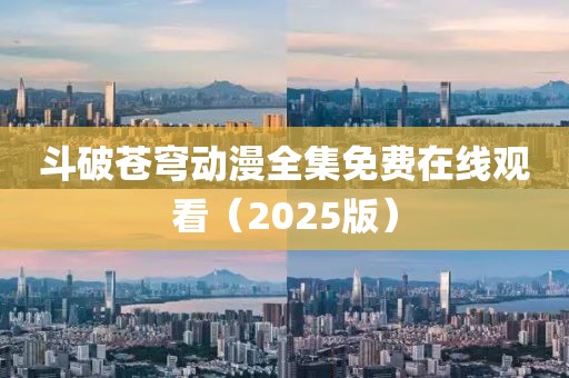 斗破苍穹动漫全集免费在线观看（2025版）