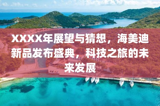 XXXX年展望与猜想，海美迪新品发布盛典，科技之旅的未来发展