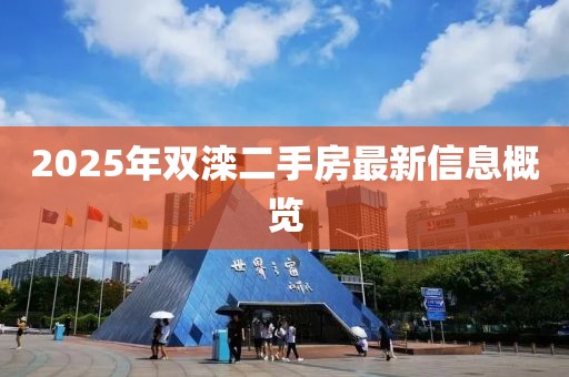 2025年双滦二手房最新信息概览