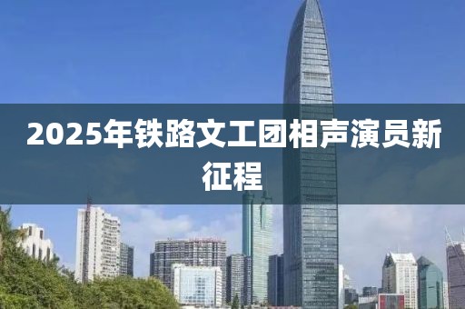 2025年铁路文工团相声演员新征程