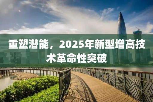 重塑潜能，2025年新型增高技术革命性突破
