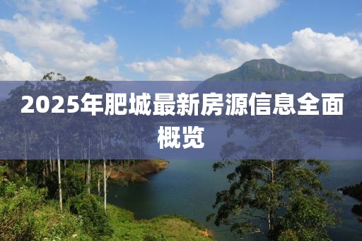 2025年肥城最新房源信息全面概览