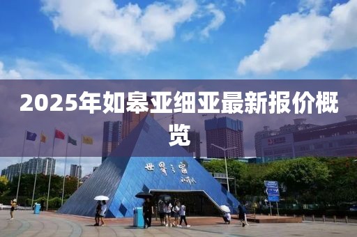 2025年如皋亚细亚最新报价概览