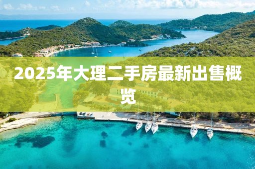 2025年大理二手房最新出售概览