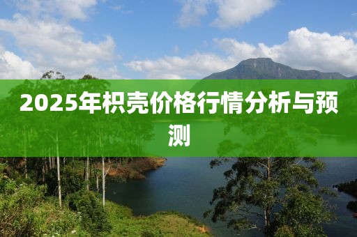 2025年枳壳价格行情分析与预测