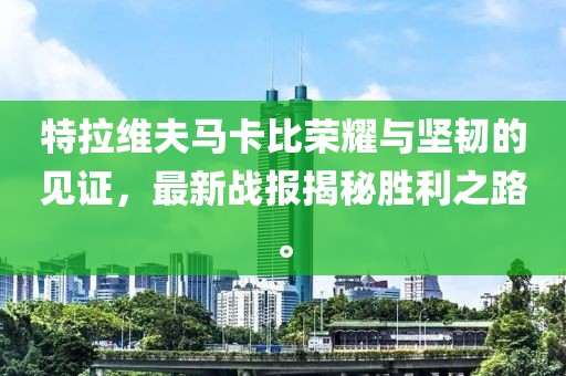 特拉维夫马卡比荣耀与坚韧的见证，最新战报揭秘胜利之路。