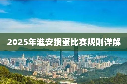 2025年淮安掼蛋比赛规则详解