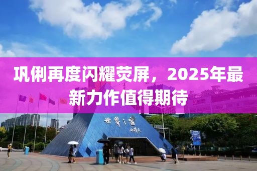 巩俐再度闪耀荧屏，2025年最新力作值得期待