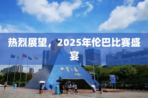 热烈展望，2025年伦巴比赛盛宴
