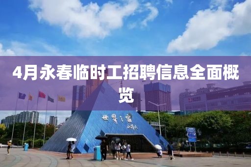 4月永春临时工招聘信息全面概览