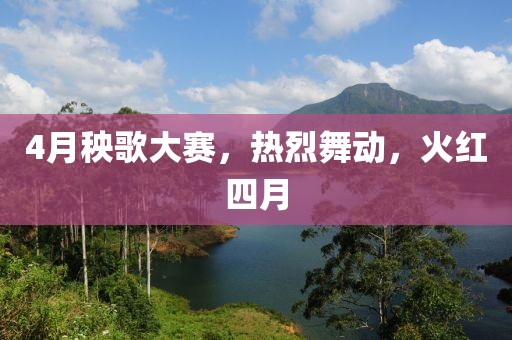 4月秧歌大赛，热烈舞动，火红四月