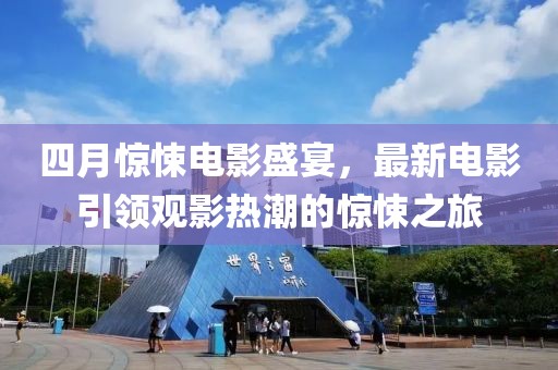 四月惊悚电影盛宴，最新电影引领观影热潮的惊悚之旅